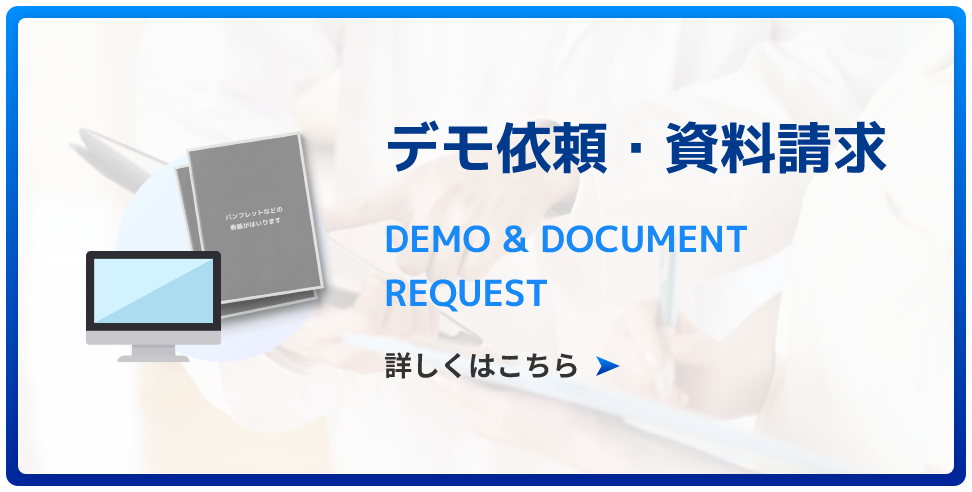 デモ依頼・資料請求 詳しくはこちら