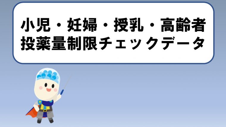 小児・妊婦・授乳・高齢者 投薬量制限チェックデータ